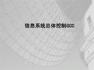 信息系统总体控制GCC.ppt