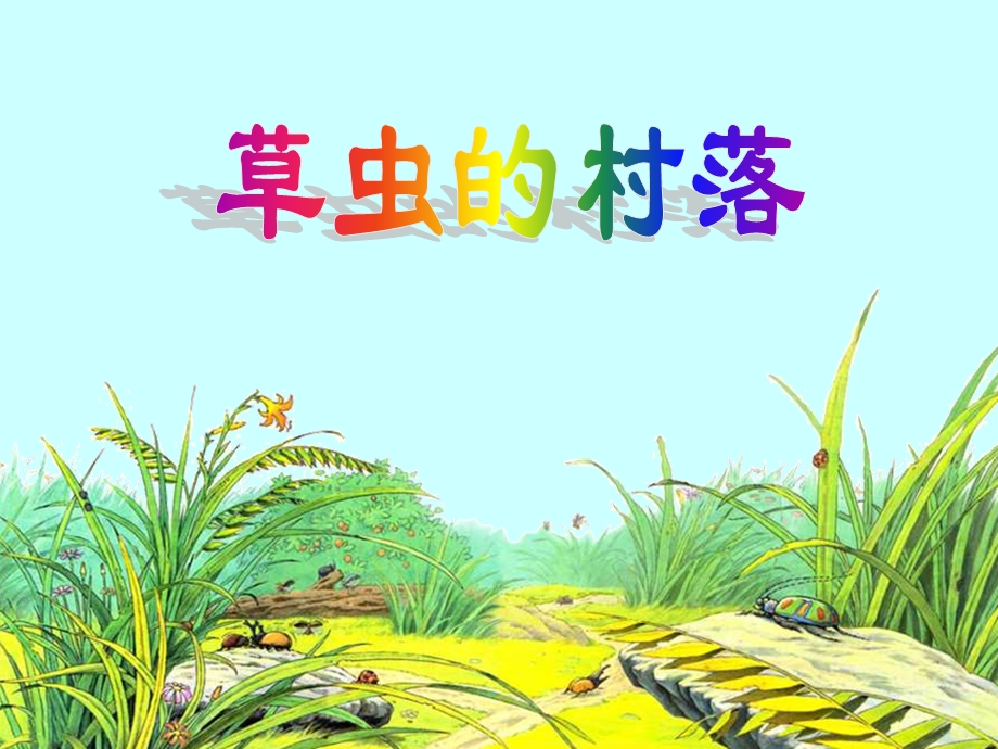 人教版小学语文六年级上册《草虫的村落(精选)》PPT课件.ppt_第1页