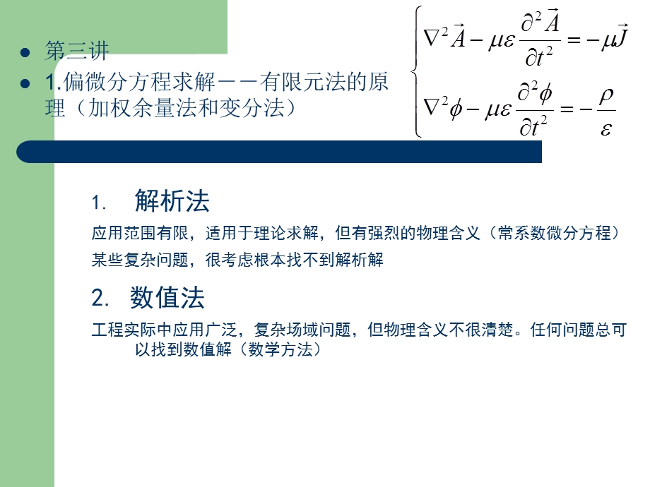 有限元原理(加权余量法和变分法).ppt_第1页