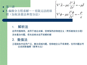 有限元原理(加权余量法和变分法).ppt