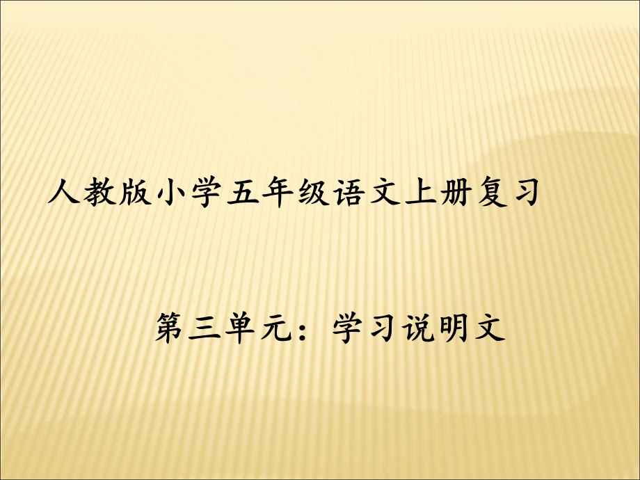 人教版小学五年级上第三单元.ppt_第1页