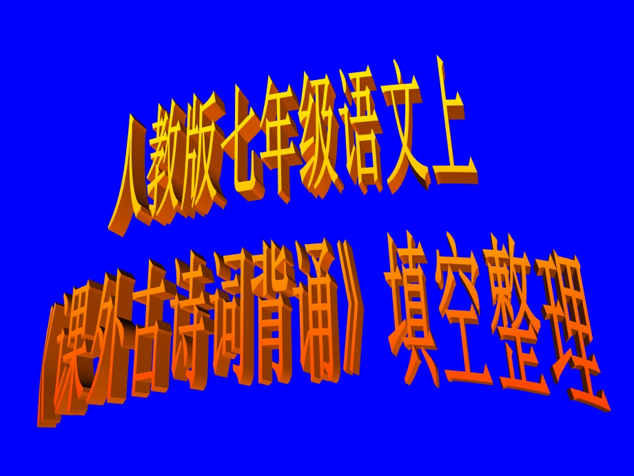 古诗词理解与背诵.ppt_第1页