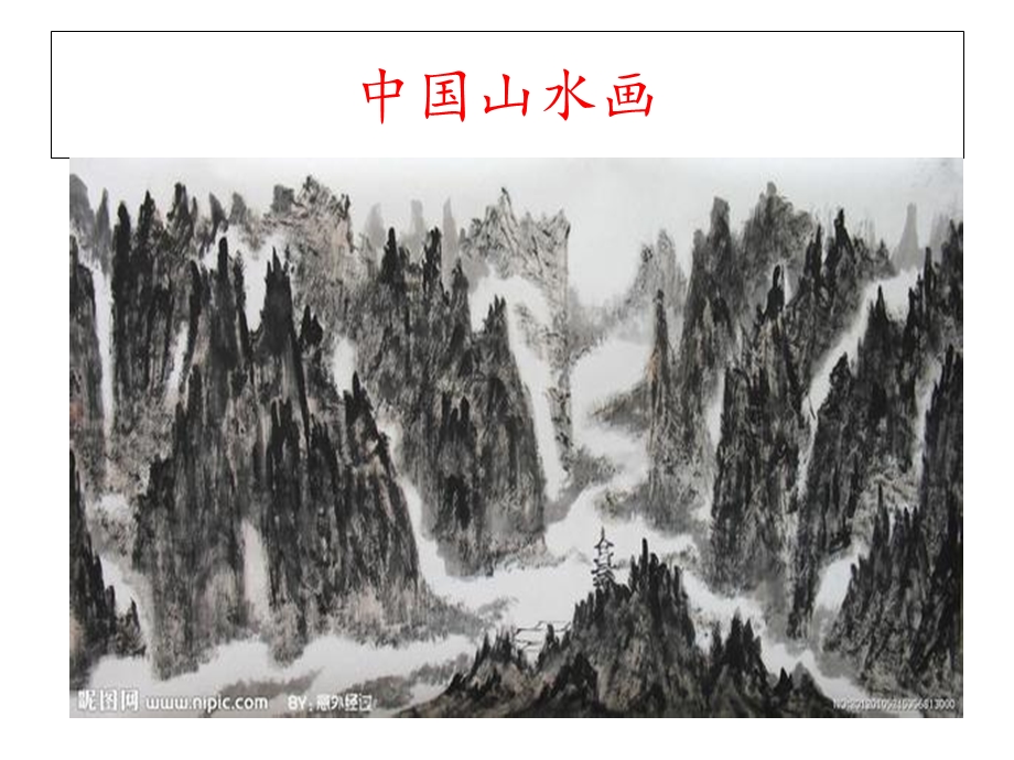 人教课标版小学美术五年级下册《学画山水画》.ppt_第3页