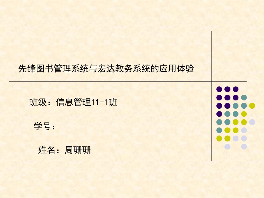 图书管理系统与教务管理系统体验.ppt_第1页