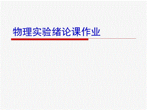 中国计量学院绪论作业PPT.ppt