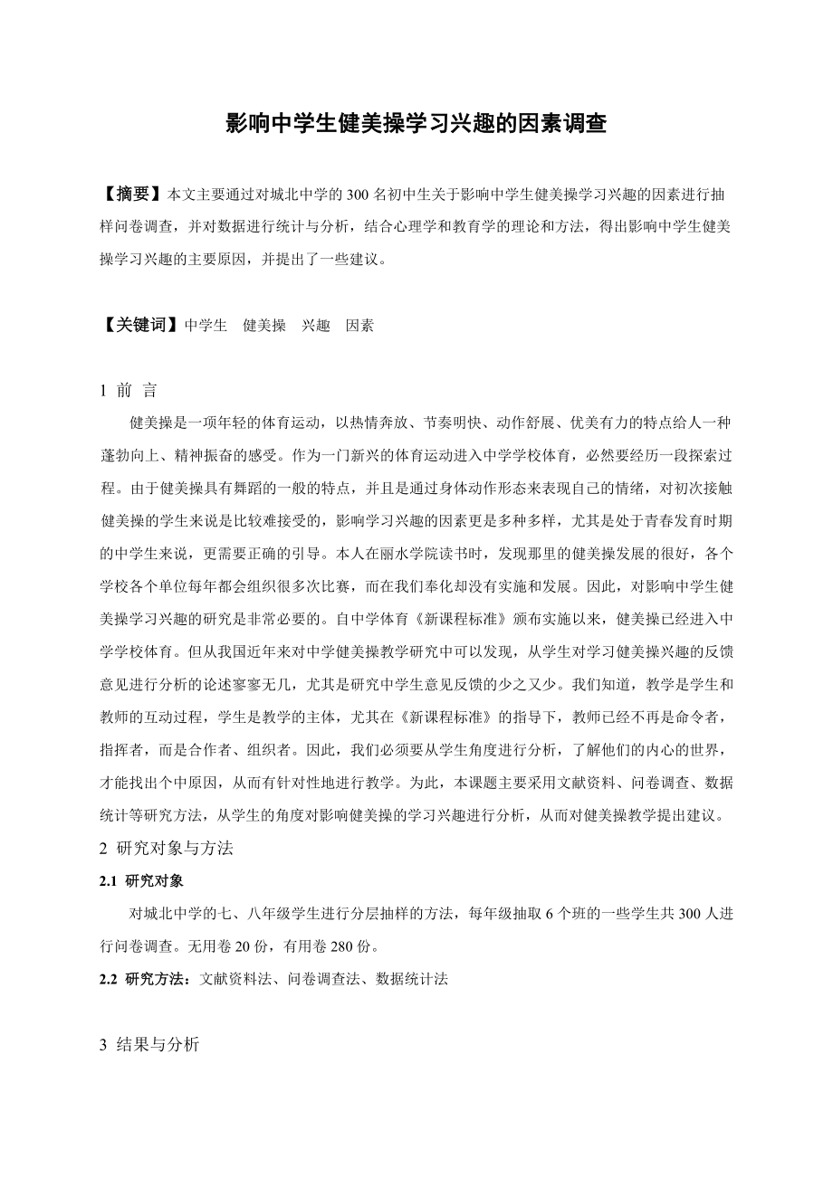 中学体育论文：影响中学生健美操学习兴趣的因素调查.doc_第1页