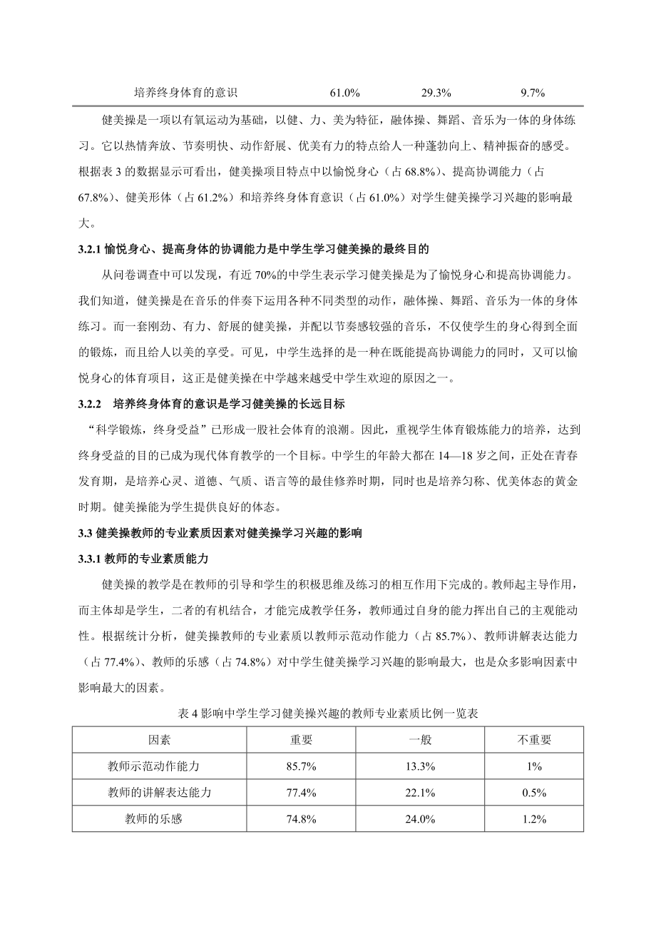 中学体育论文：影响中学生健美操学习兴趣的因素调查.doc_第3页