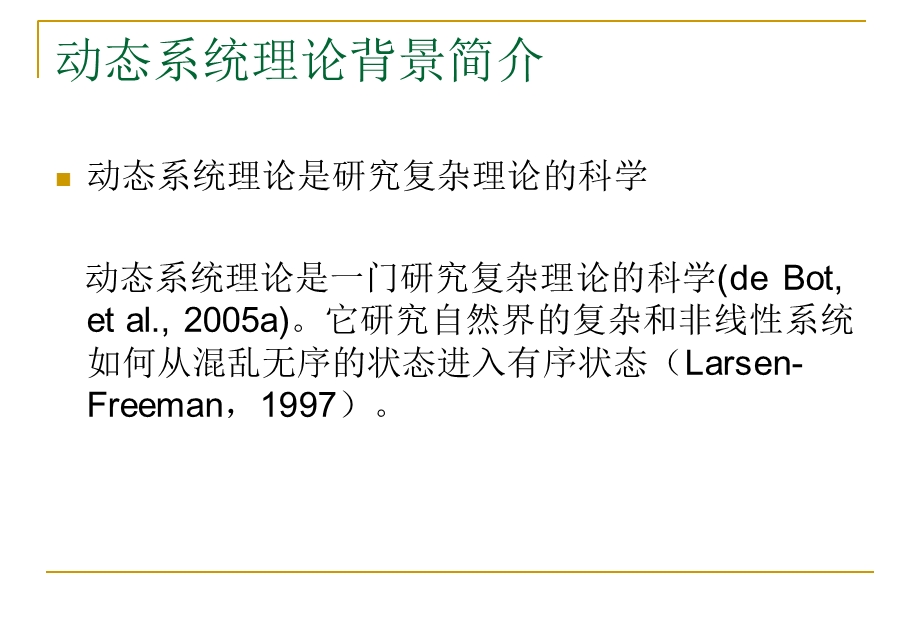 动态系统理论与外语教学的相关性.ppt_第3页