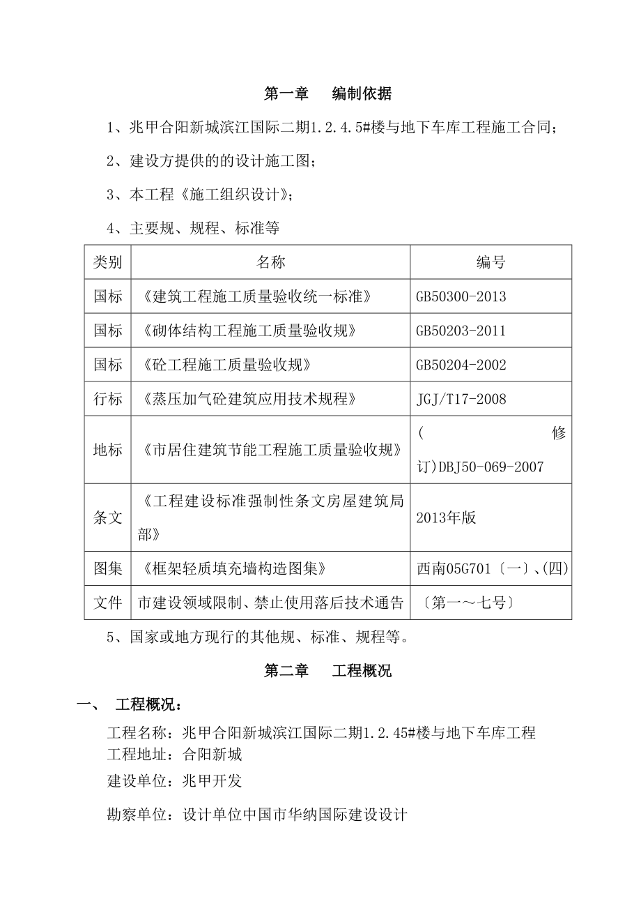 填充墙砌体施工方案设计71885.doc_第1页