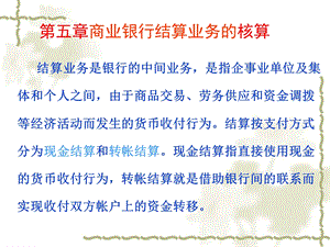 商业银行结算业务的核算.ppt