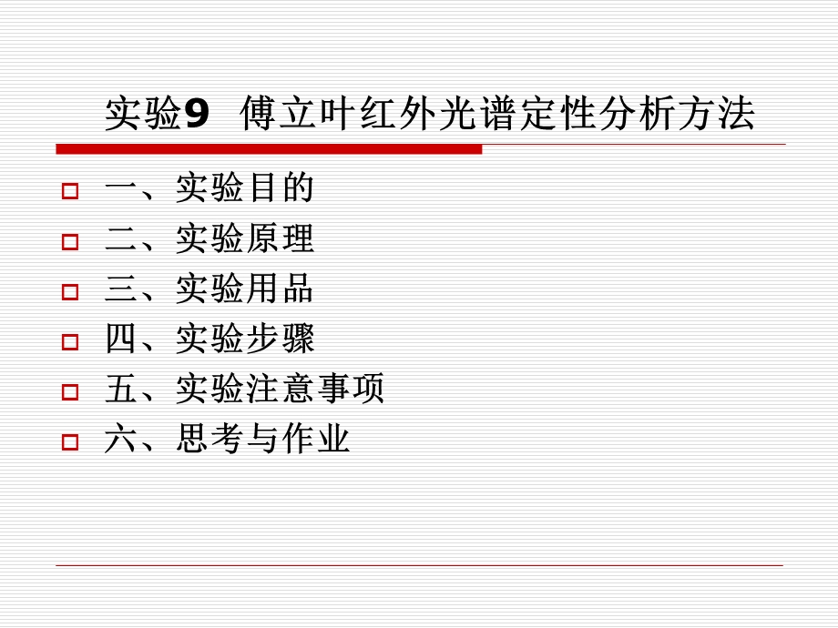 傅立叶红外光谱仪操作步骤.ppt_第2页