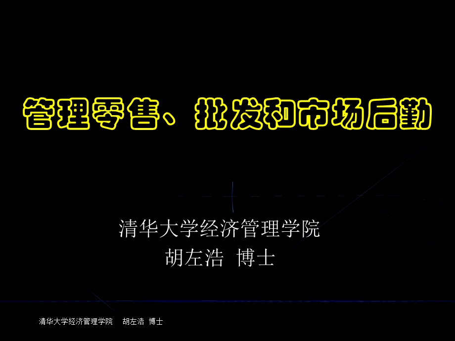 管理零售批发和市场后勤.ppt_第1页