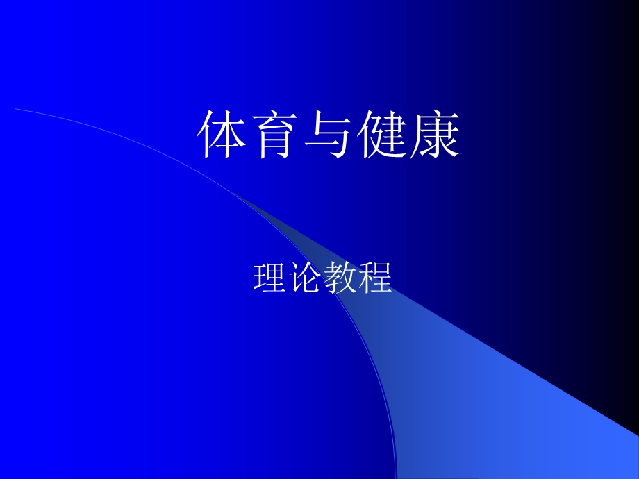 体育与健康理论教程.ppt_第1页