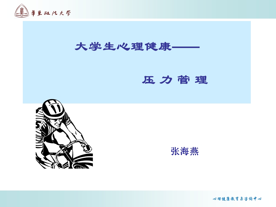 大学生心理健康-压力管理-张海燕.ppt_第1页