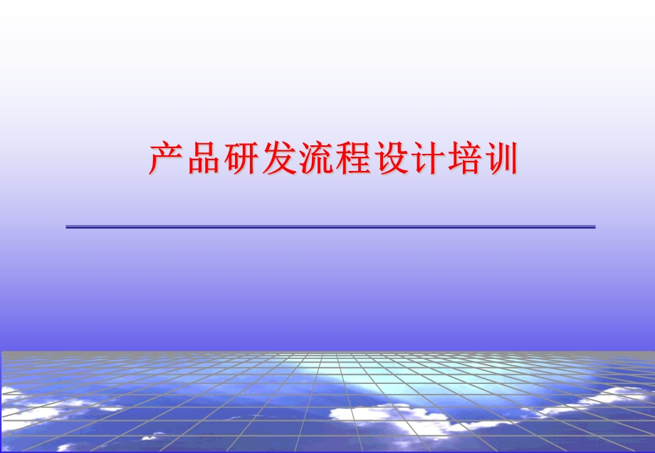 产品研发流程设计培训.ppt_第1页