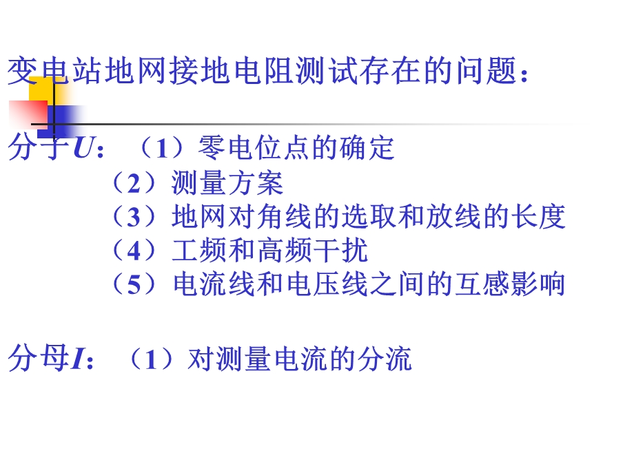 大型变电站地网测试技术培训教材.ppt_第3页