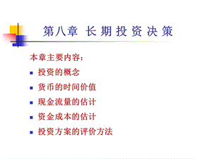 管理经济学第七章ppt第八章长期投资决策.ppt