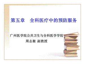 全科医疗中的预防医学.ppt