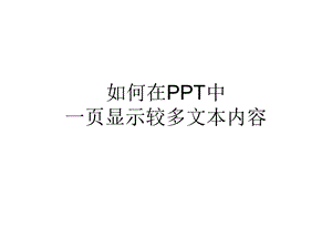 在PPT中多行文本的处理.ppt