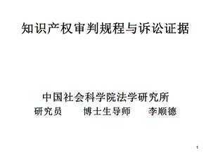 知识产权审判规程李顺德.ppt