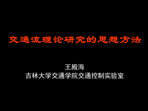 交通流理论研究的思想方法.ppt