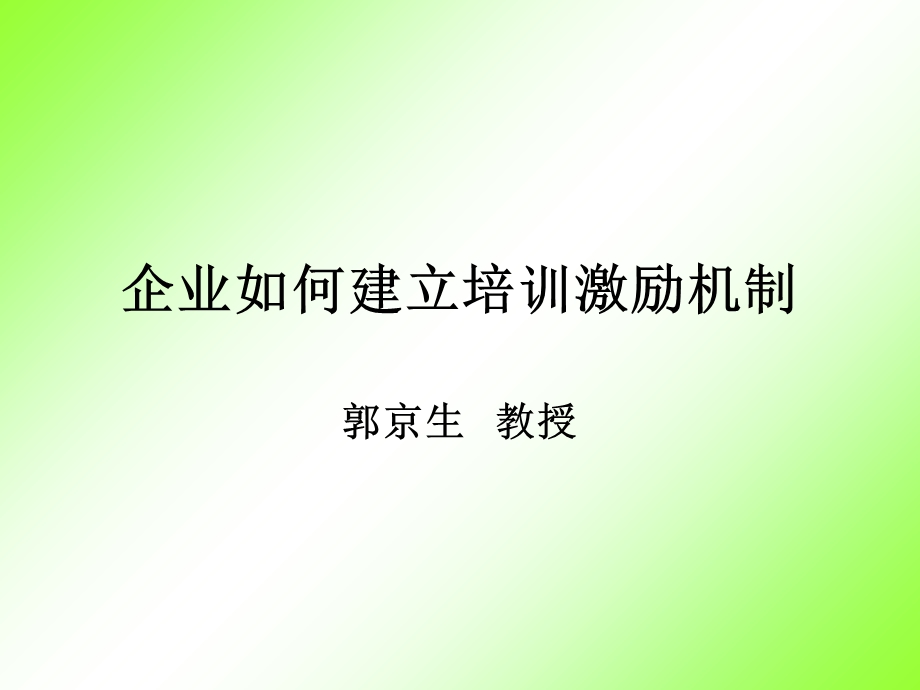 企业如何建立培训激励机制.ppt_第1页