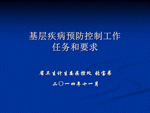 培训资料-基层疾病预防控制工作任务和要求.ppt