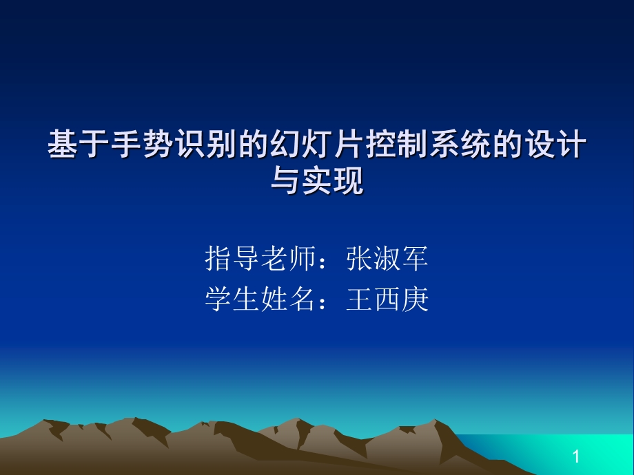 基于手势识别的幻灯片控制系统的设计.ppt_第1页