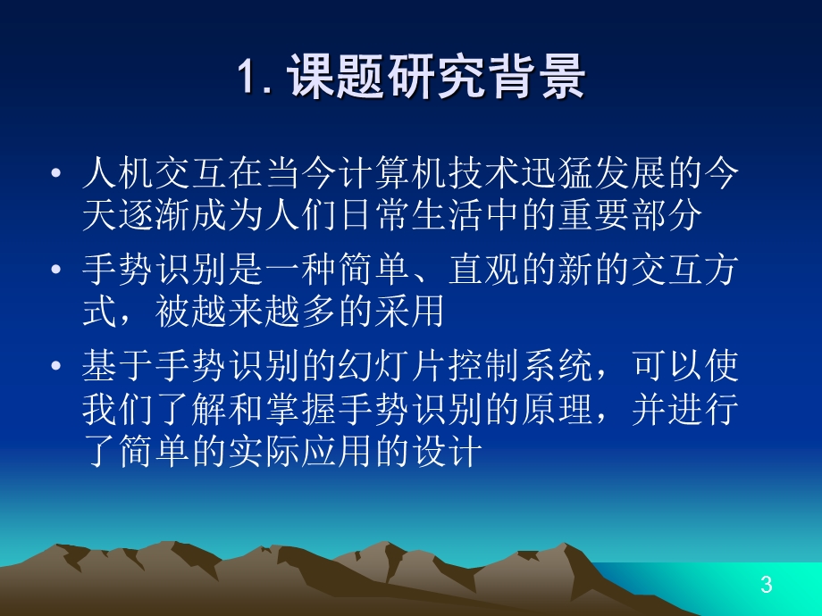 基于手势识别的幻灯片控制系统的设计.ppt_第3页