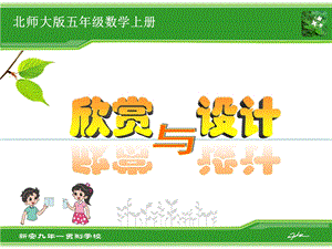 北师大版小学五年级数学上册《欣赏与设计》.ppt