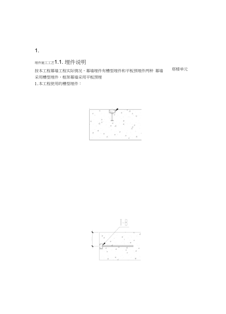 埋件施工方案工艺参考.docx_第1页