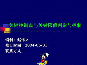 关键控制点与关键限值判定与控制培训教材.ppt