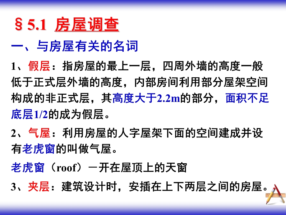 地籍测量(第五章房屋调查).ppt_第2页