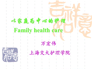 以家庭为中心的护理.ppt