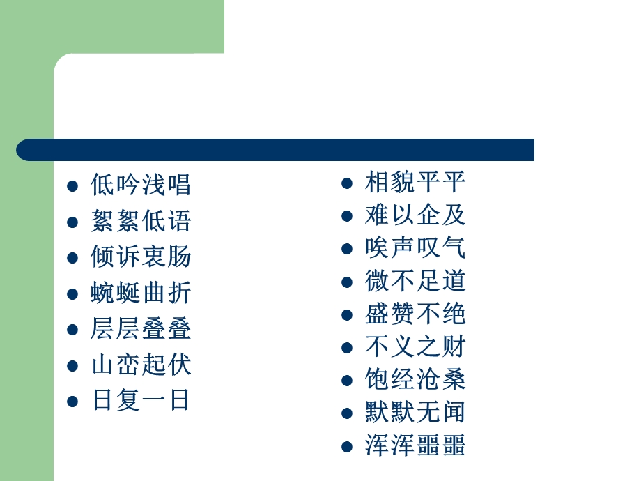 北师大版六年级语文上册四字词语整理.ppt_第2页