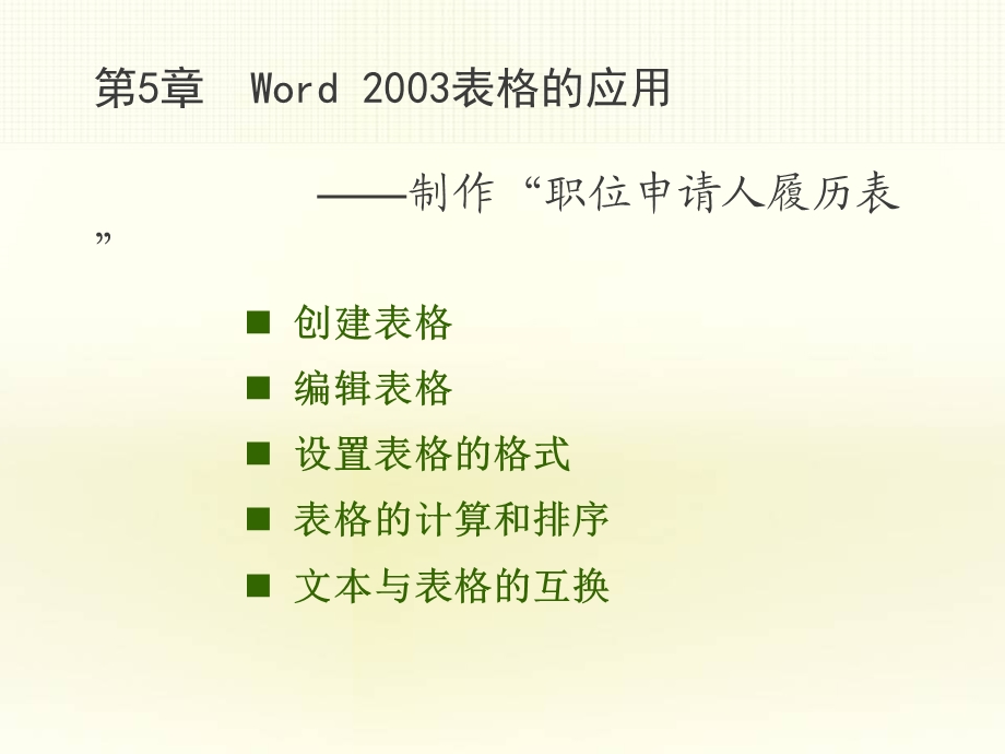 在word文档中插入表格.ppt_第1页