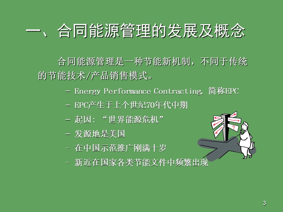 合同能源管理机制发展及概念.ppt_第3页