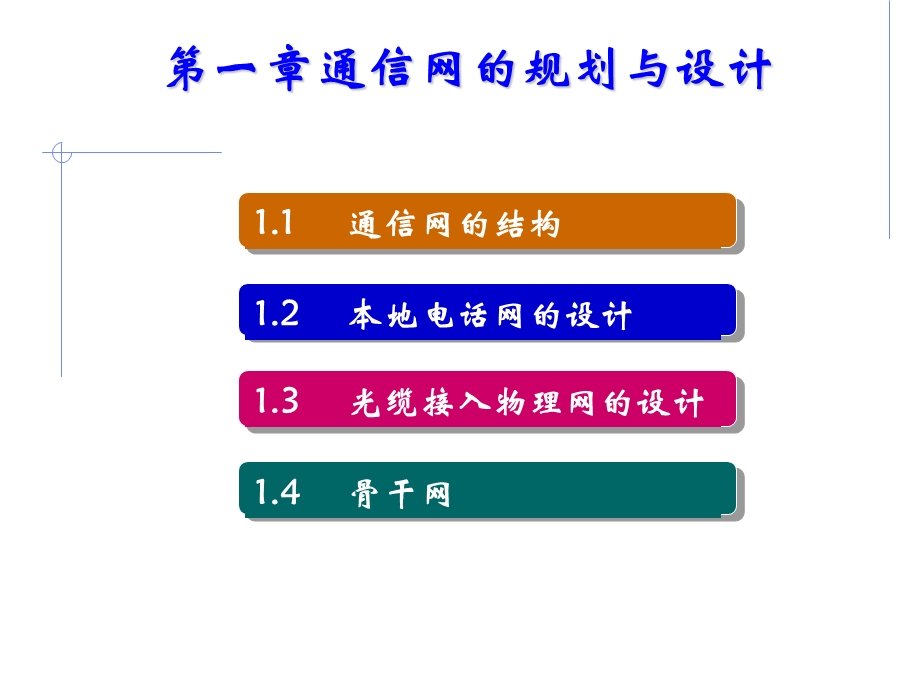 第1章通信网的规划与设计.ppt_第1页