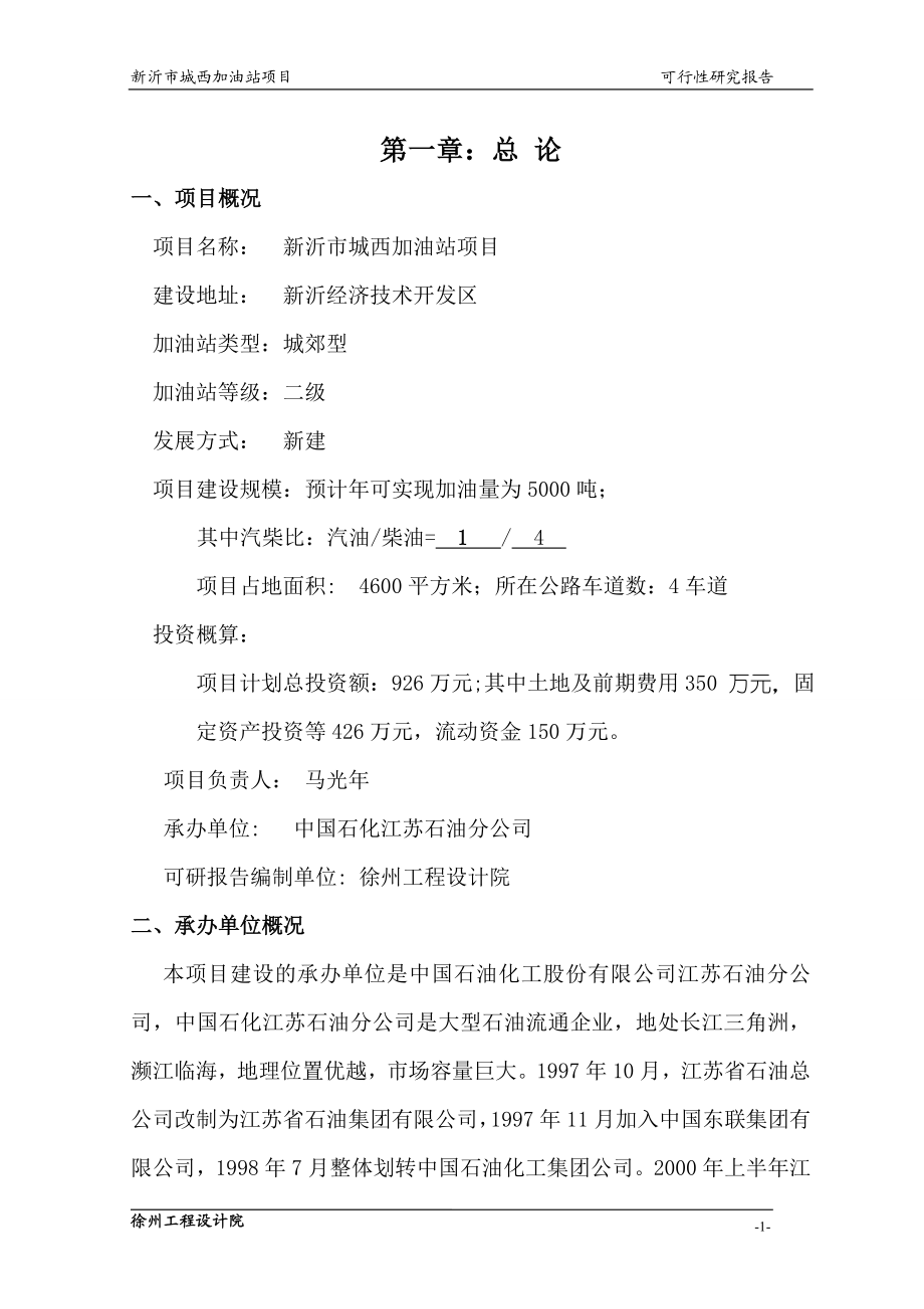 城南公交总站加油站的可行性研究报告正稿.doc_第3页