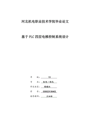 基于PLC四层电梯控制系统设计毕业论文-(最终版)(高等教育).doc