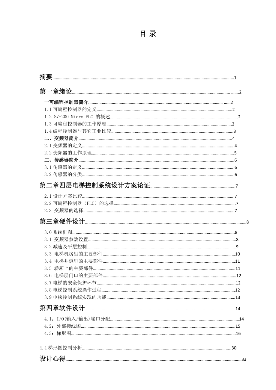 基于PLC四层电梯控制系统设计毕业论文-(最终版)(高等教育).doc_第3页