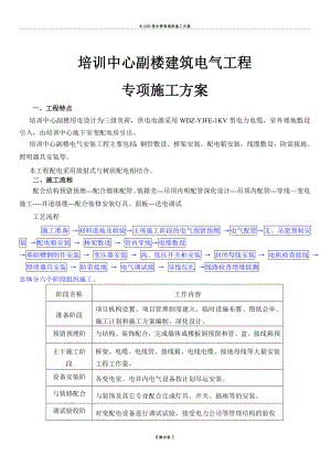 培训中心副楼电气施工方案(同名132688).doc