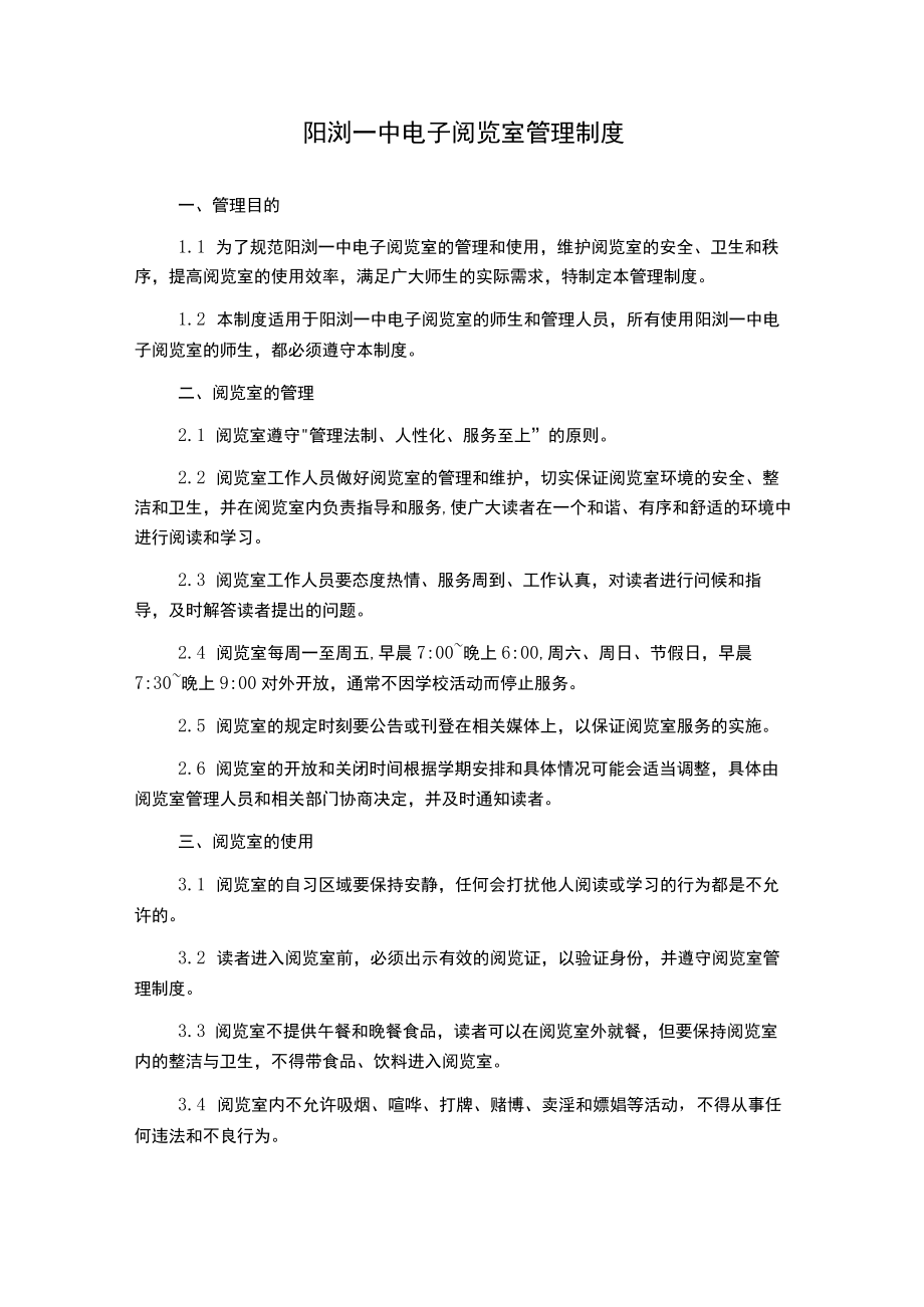 阳浏一中电子阅览室管理制度.docx_第1页