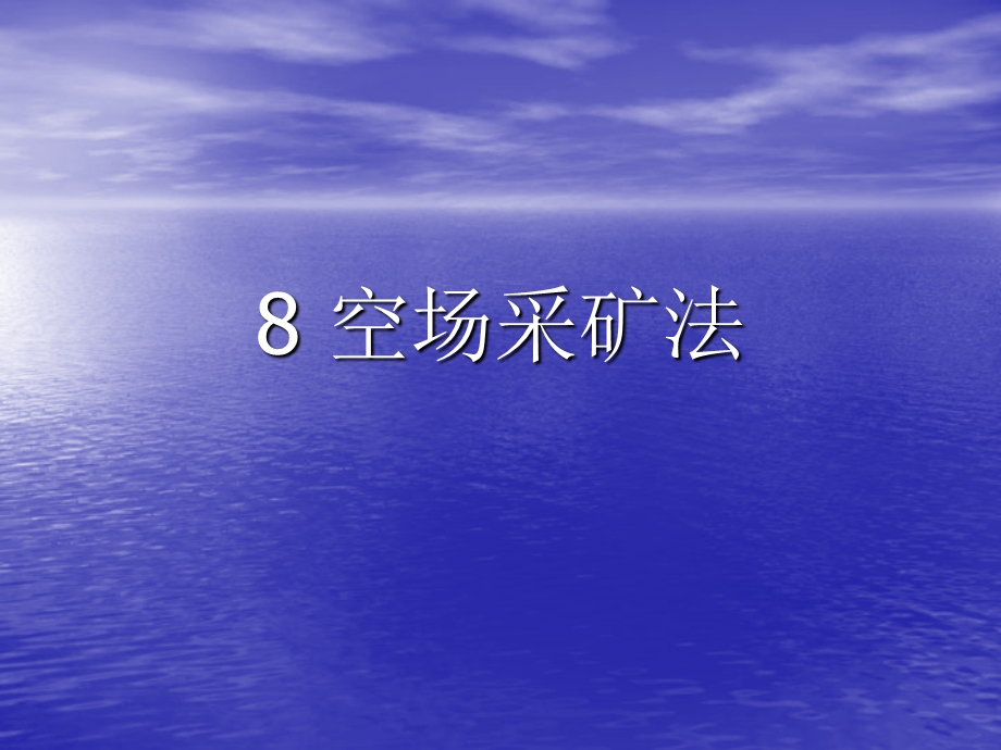 地下采矿课件第八章空场采矿法.ppt_第1页