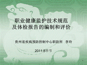 健康监护规范体检报告编制及评价.ppt