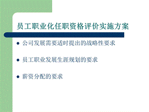 员工任职资格评价方案.ppt