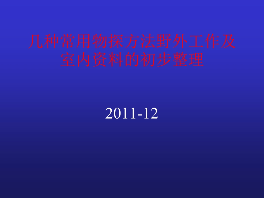 几种常用物探方法野外工作及室内资料整理.ppt_第1页