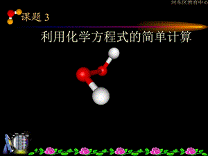 初三化学上学期利用化学方程式的简单计算.ppt