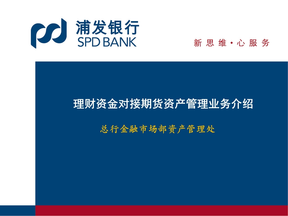 商业银行理财资金对接期货资产管理业务介绍.ppt_第1页