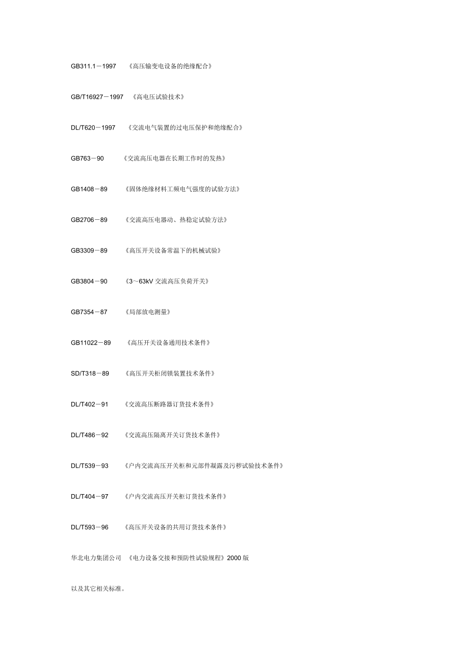 10kV开闭站开关柜技术规范.doc_第3页